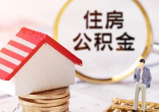 泗阳缺钱怎么把公积金提取出来（没钱了,怎么取住房公积金）