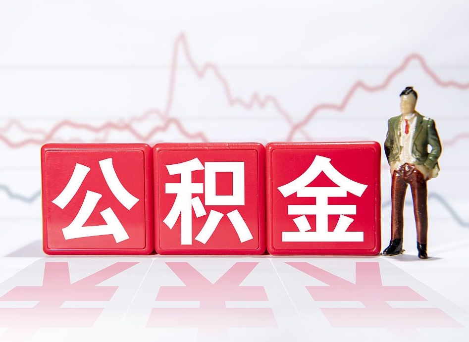 泗阳如何代取公积金里面的钱（公积金提取代办流程）