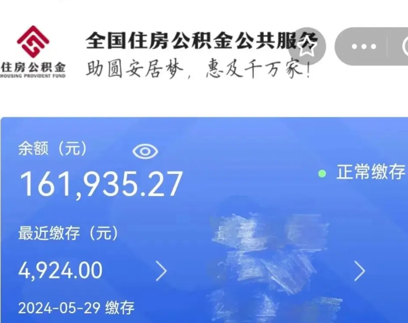 泗阳公积金取了不到一年还能取吗（住房公积金提取超过一年）