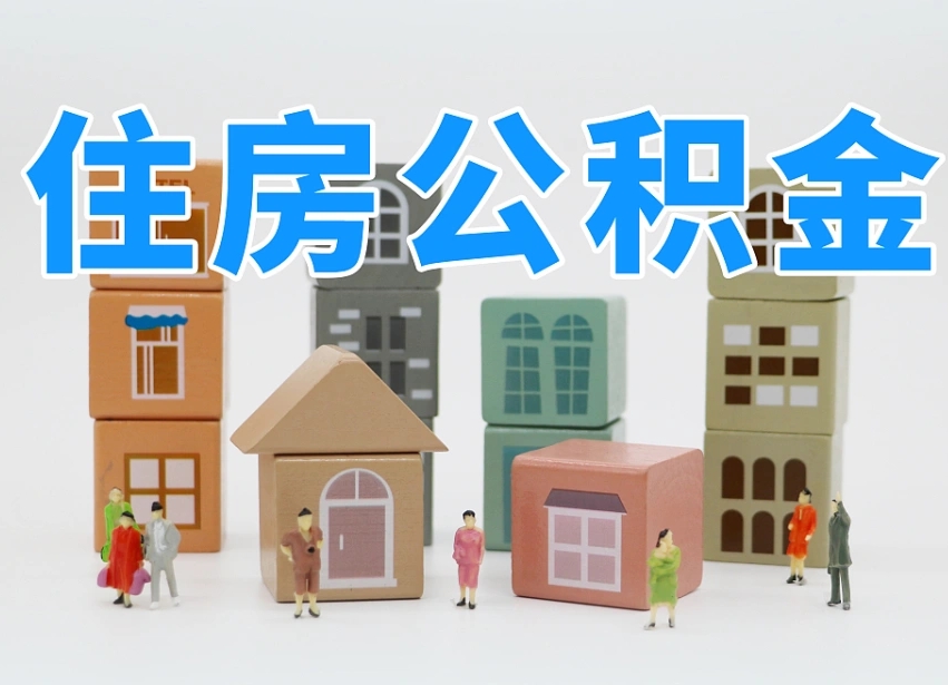 泗阳上海住房公积金怎么提取（上海住房公积金怎么提取需要什么材料）