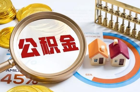 泗阳如何代取公积金里面的钱（公积金提取代办流程）