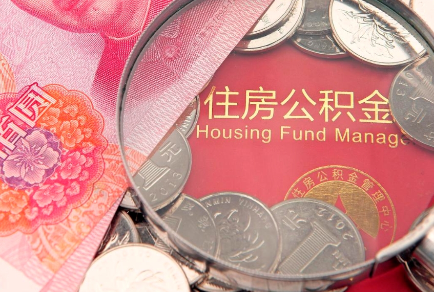 泗阳房屋住房公积金怎么取（取住房公积金的办法）
