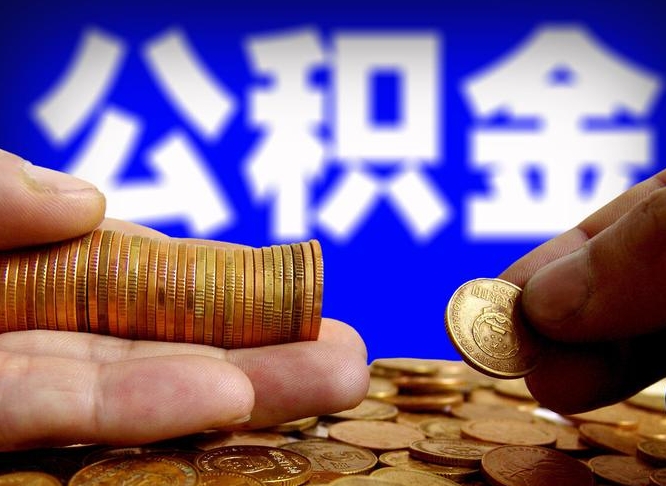 泗阳公司误给离职员工交公积金（离职后发现公司漏缴公积金）